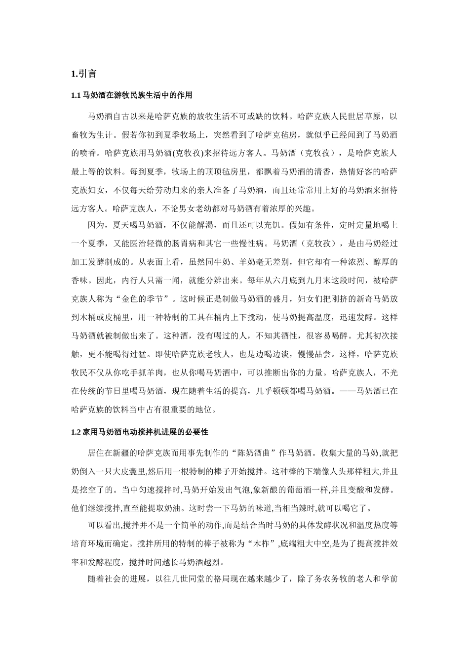 家用电动马奶酒搅拌机的设计大学毕设论文_第3页