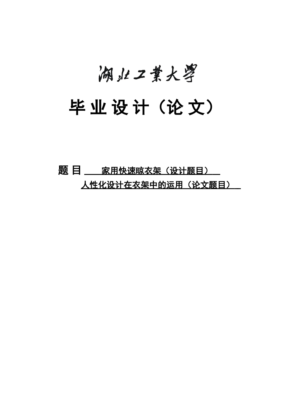 家用快速晾衣架人性化设计在衣架中的运用-毕业论文_第1页
