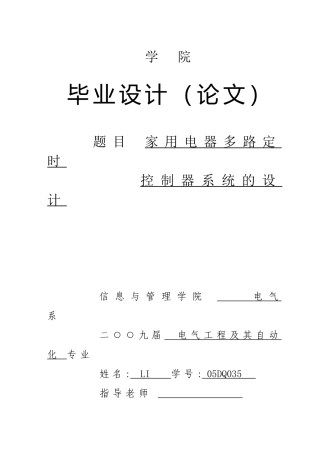 家用电器多路定时控制器系统的设计大学毕设论文