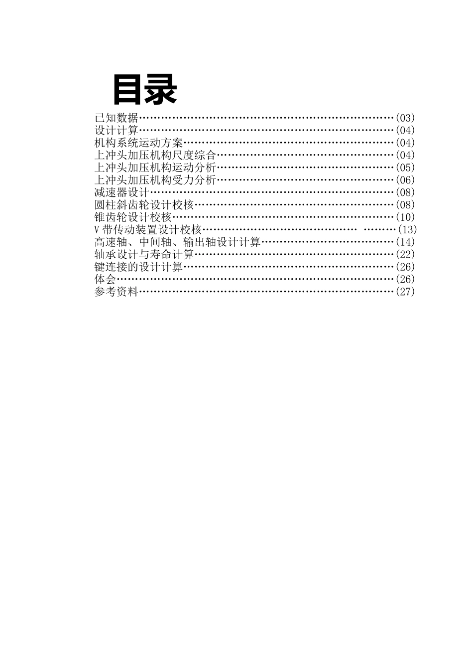 家用压面机说明书大学论文_第3页