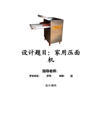 家用压面机说明书大学论文
