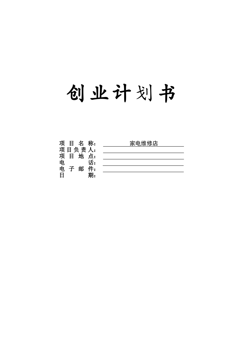 家电维修店创业计划书_第2页