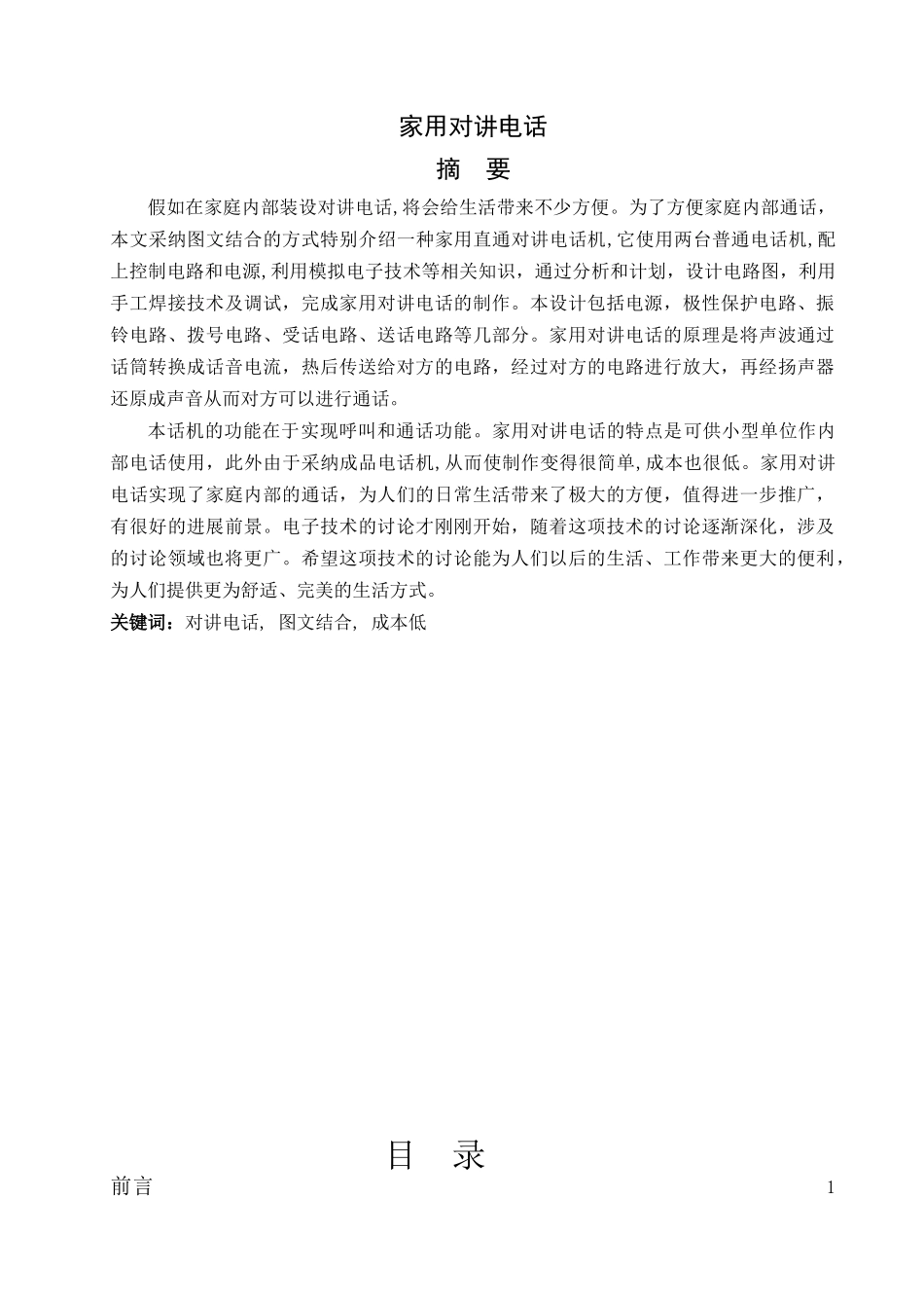 家用对讲电话本科学位论文_第1页