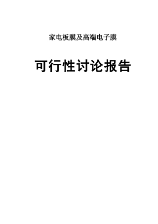 家电板膜及高端电子膜项目可行性研究报告