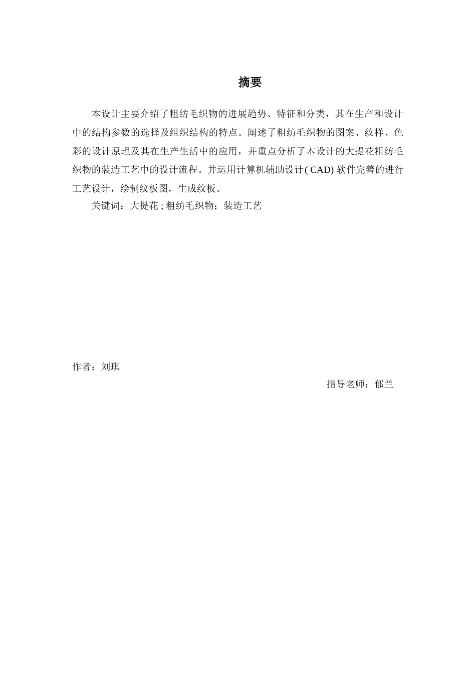 家用纺织品大提花粗纺毛织物的工艺设计本科学位论文_第2页