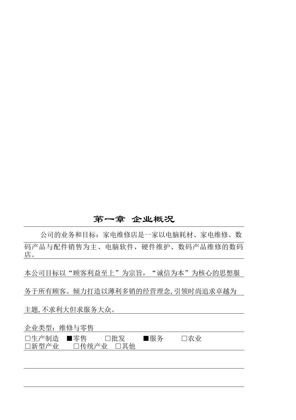 家电维修店创业策划书学位论文_第3页