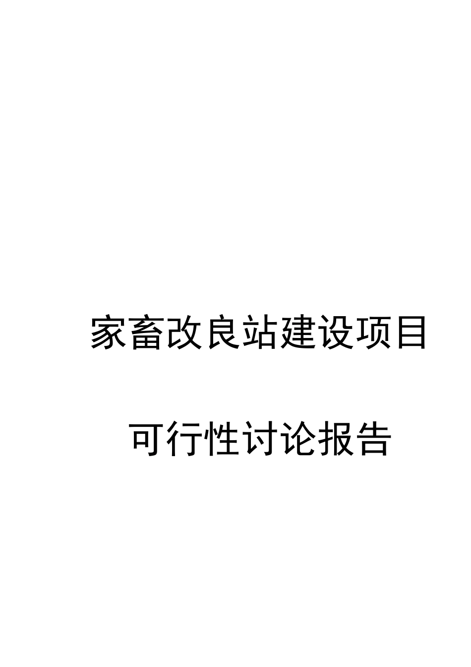 家畜改良站建设项目立项建议书_第2页