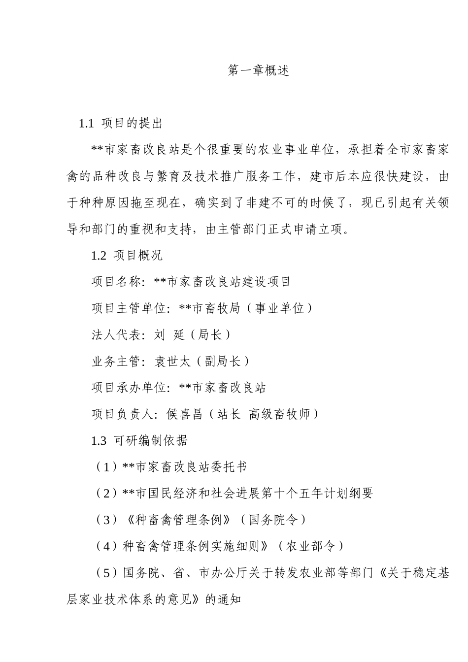 家畜改良站建设项目立项建议书_第3页