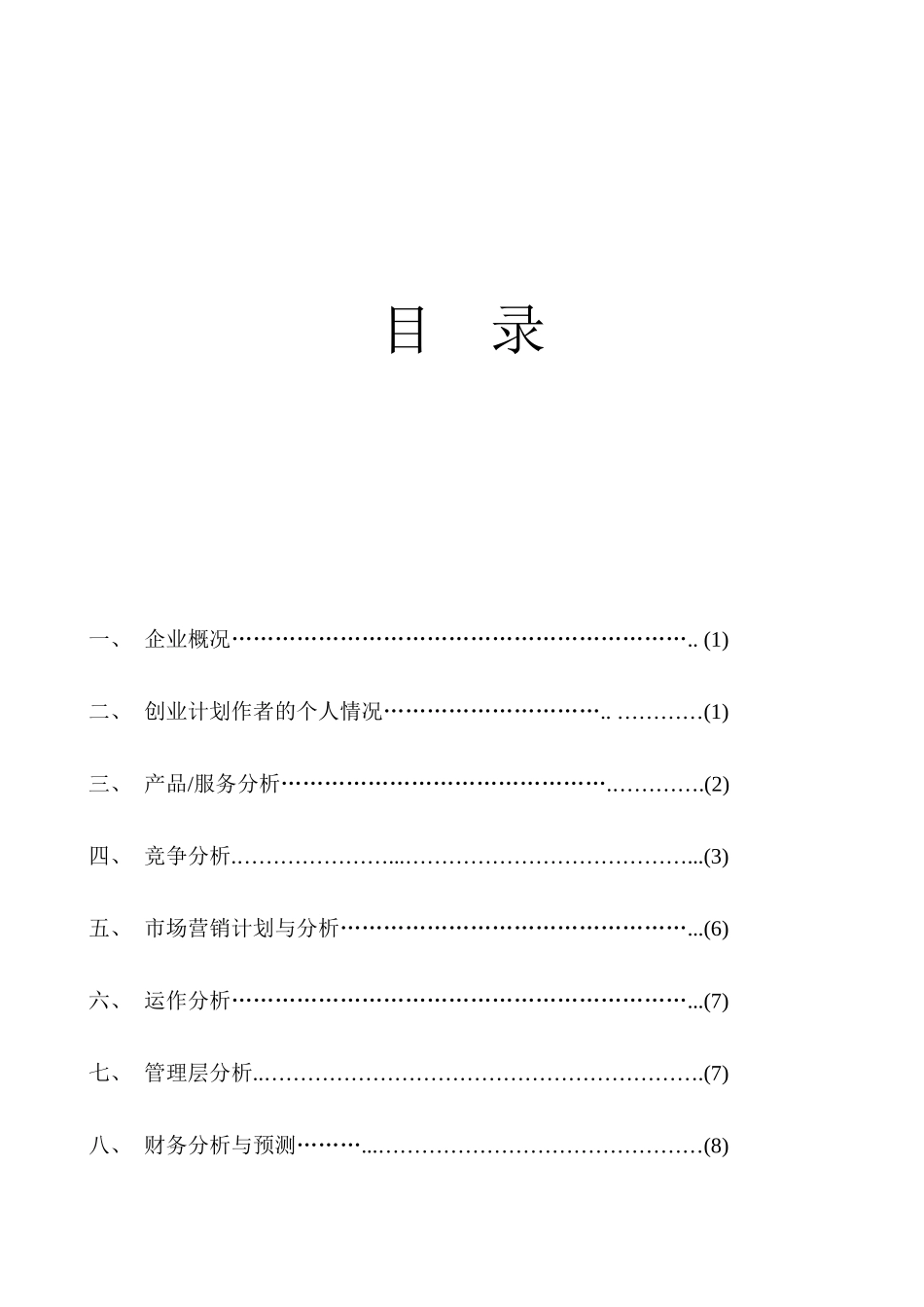 家电维修店创业谋划-方案书—-毕业论文设计_第2页