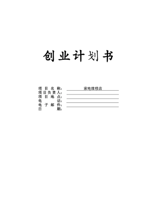 家电维修店创业谋划-方案书—-毕业论文设计