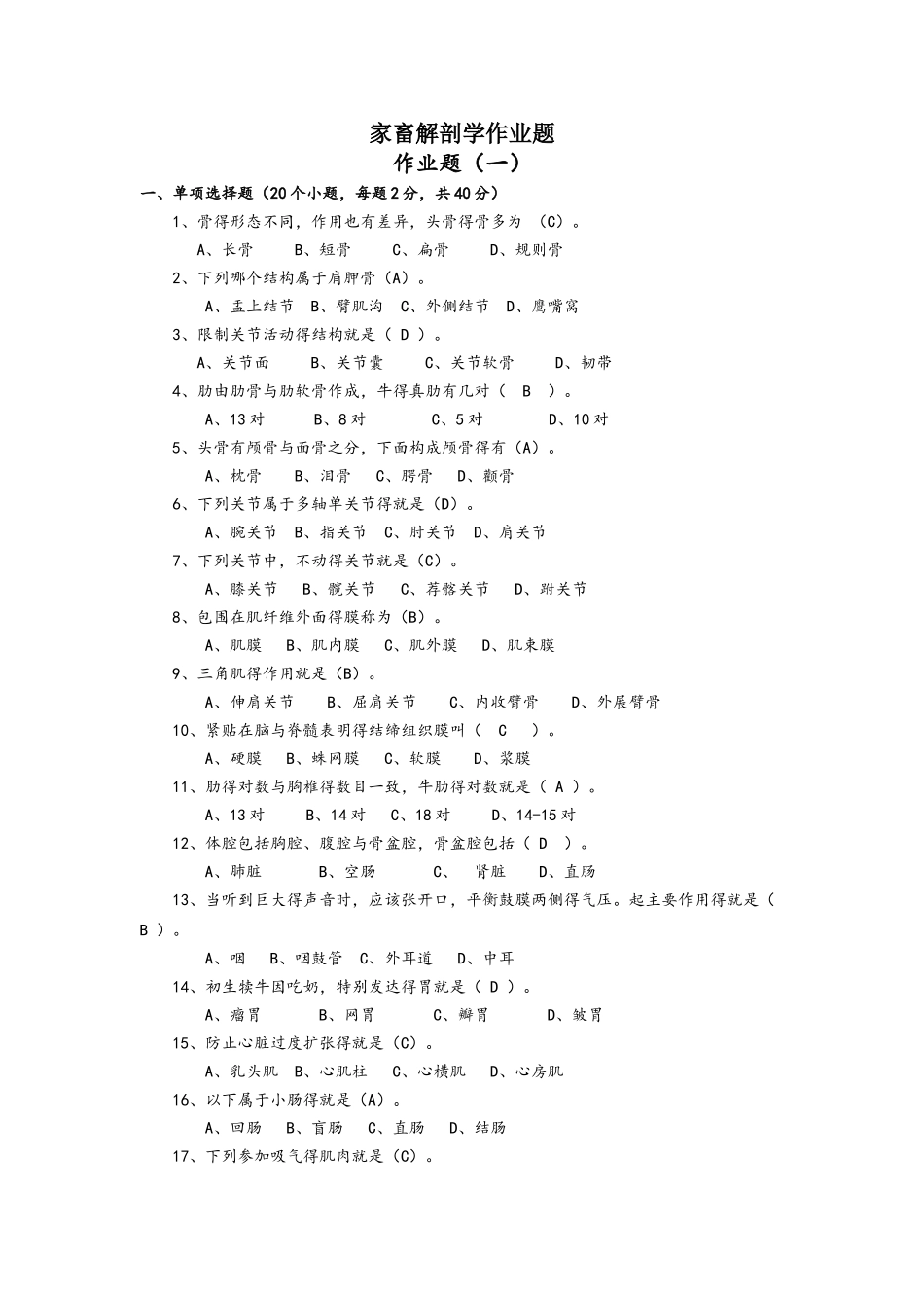 家畜解剖学答案_第1页