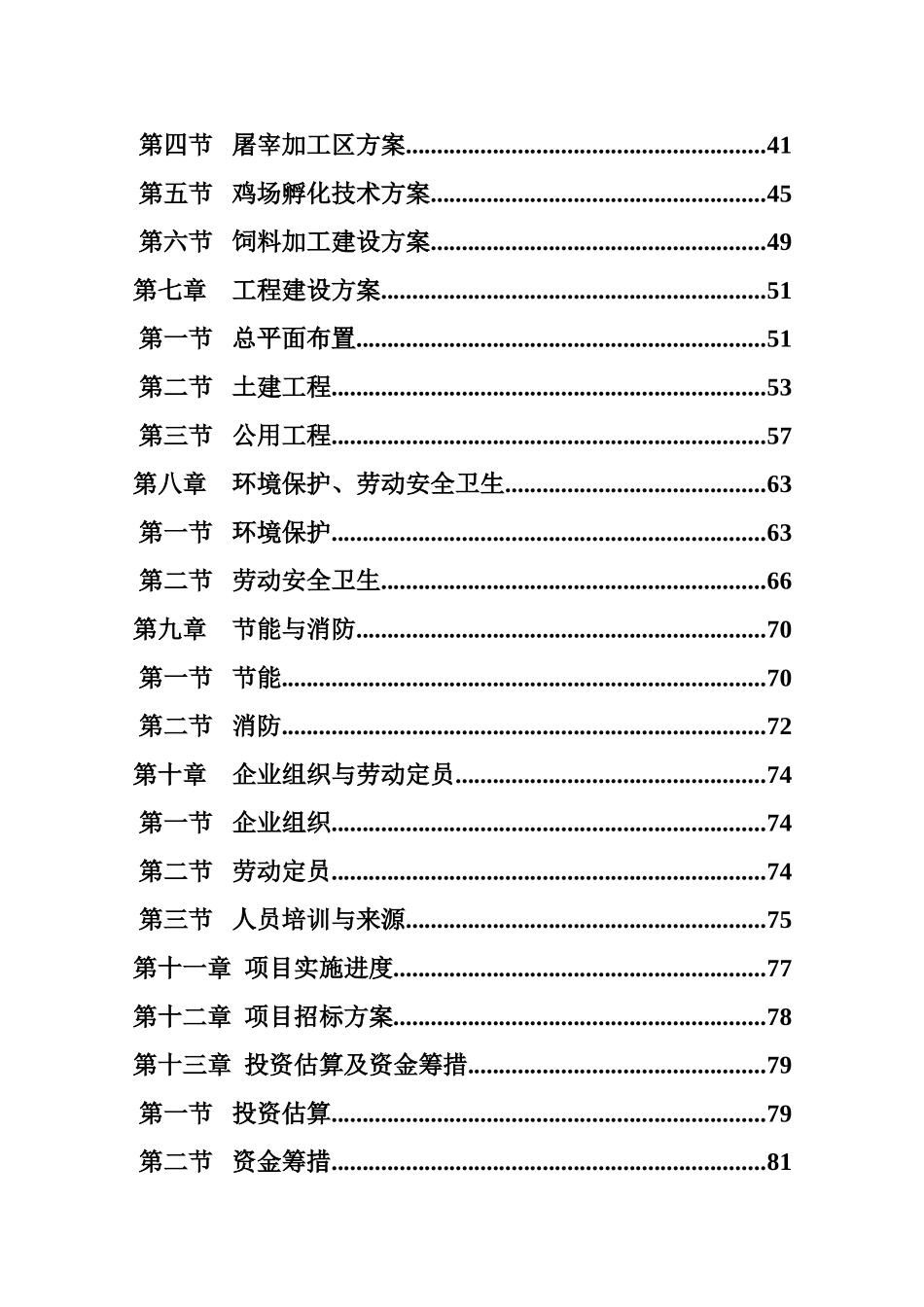 家禽养殖屠宰及饲料加工可行性研究报告_第3页