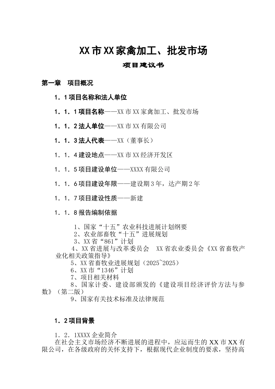 家禽加工、批发市场项目建议书_第2页