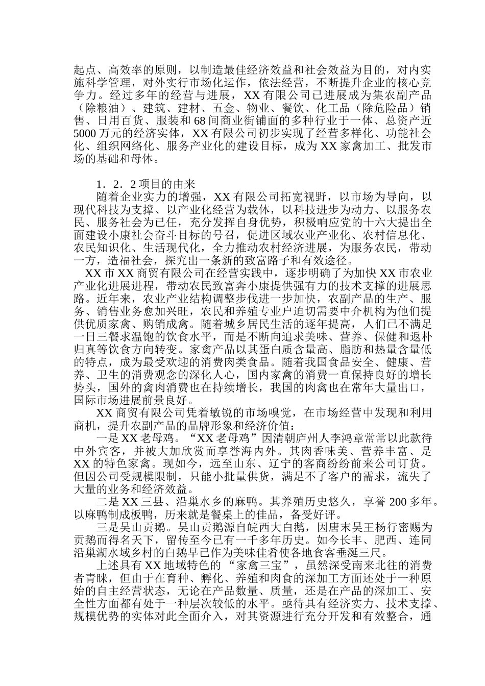 家禽加工、批发市场项目建议书_第3页