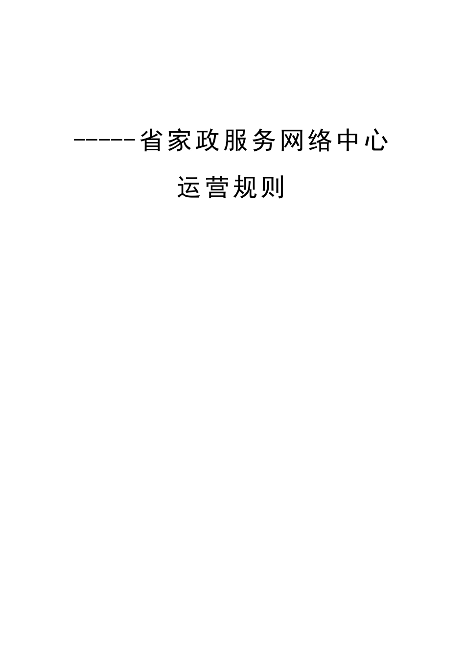 家省政服务网络中心运营规则--大学毕设论文_第1页