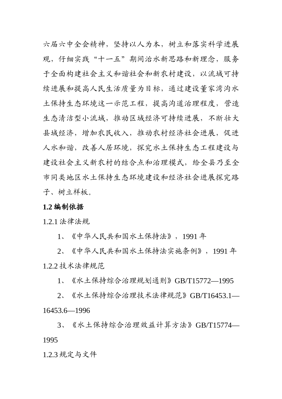 家董湾沟流域水土保持生态工程初步设计--大学毕设论文_第2页