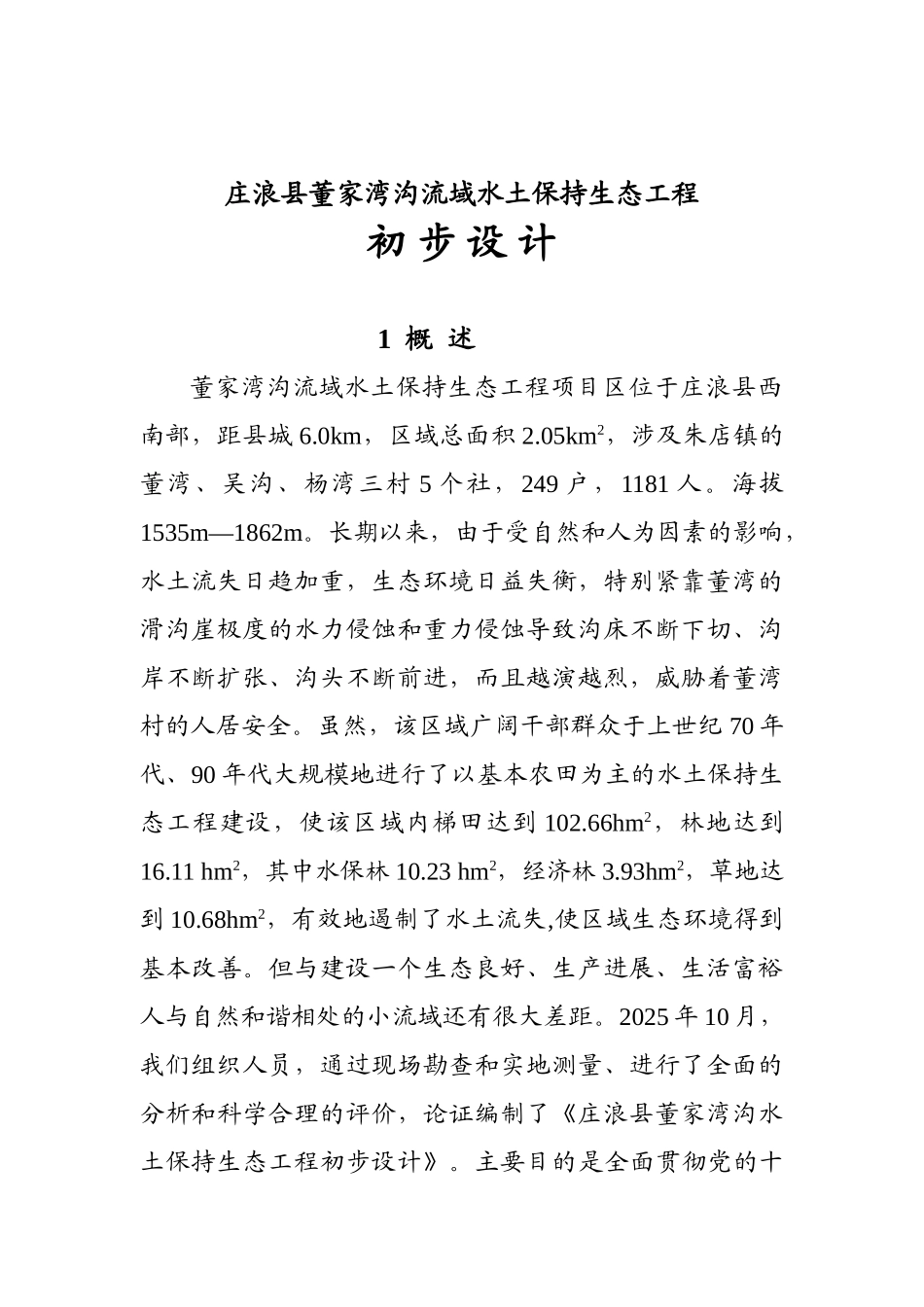 家董湾沟流域水土保持生态工程初步设计大学论文_第1页
