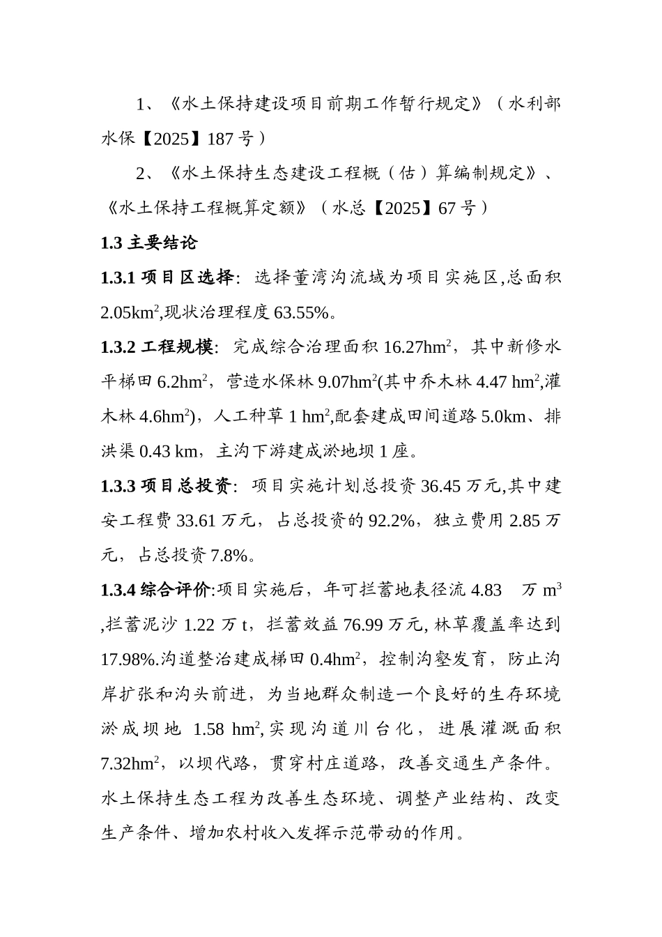 家董湾沟流域水土保持生态工程初步设计大学论文_第3页