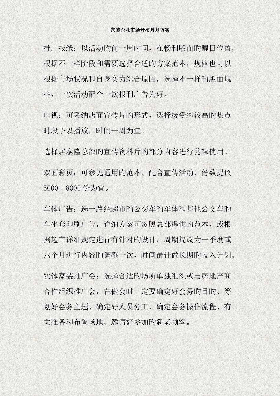 家装公司市场开拓策划方案_第1页