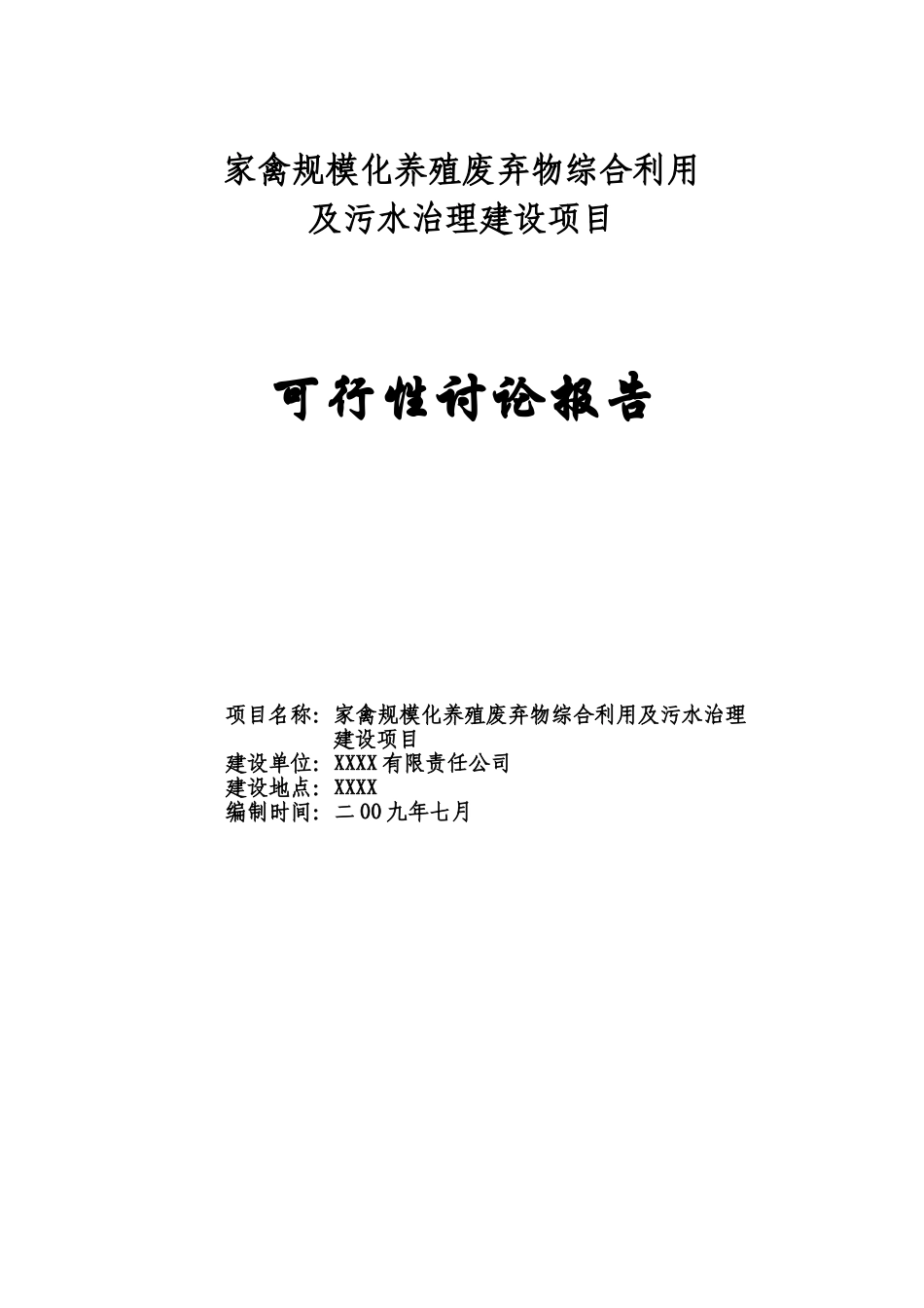 家禽规模化养殖废弃物综合利用及污水治理建设项目可行性研究报告_第2页