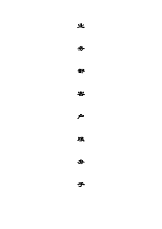 家装业务部客服工作手册教程