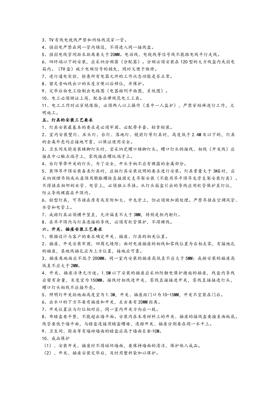 家装水电施工工艺标准_第3页