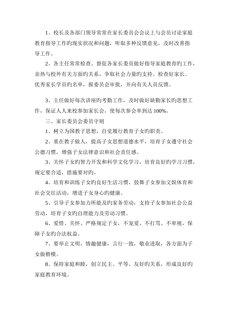 家长委员会工作和管理制度_第2页