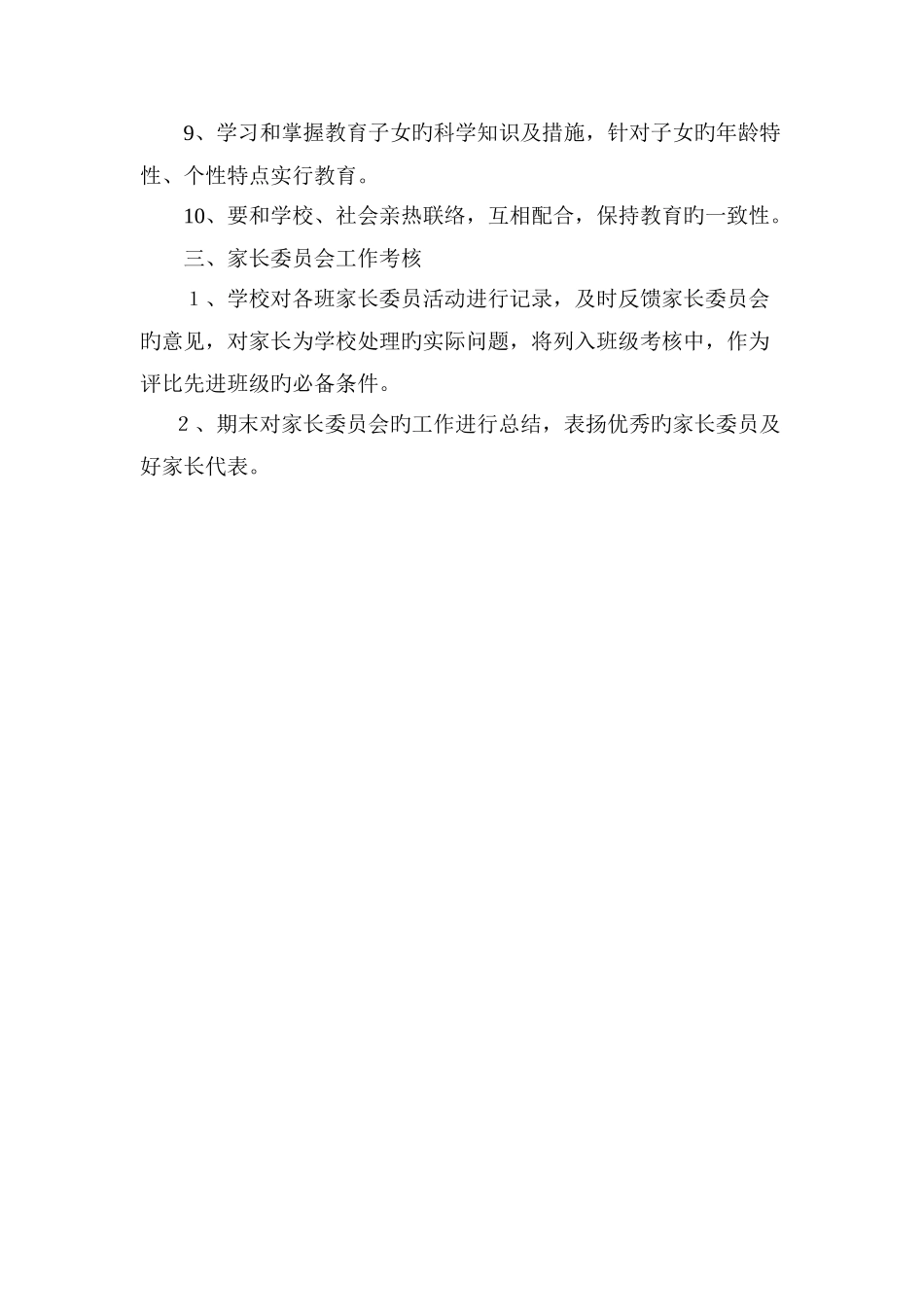 家长委员会工作和管理制度_第3页