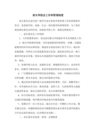 家长委员会工作和管理制度
