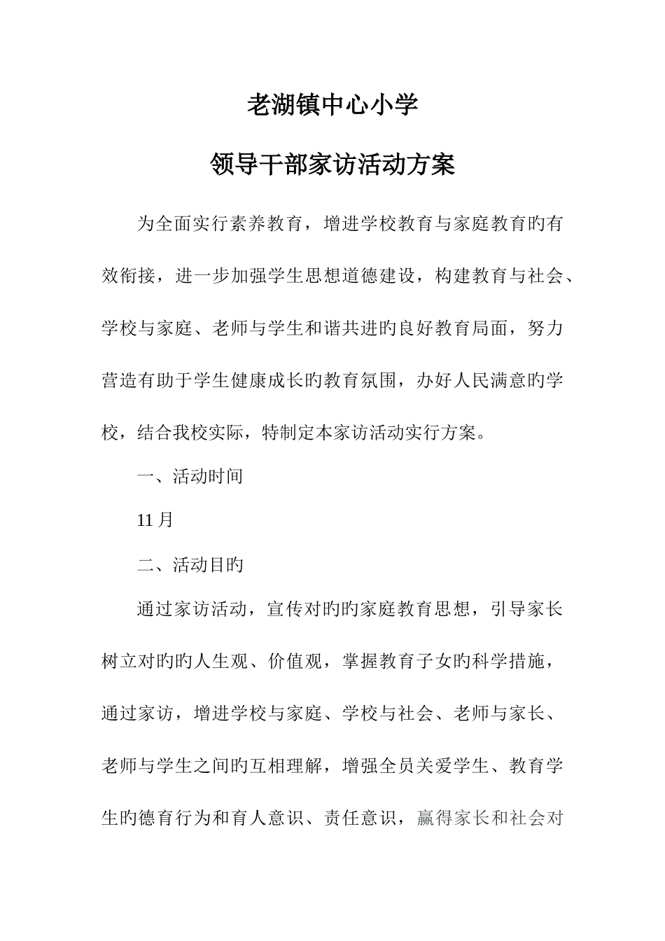 家访实施方案_第1页