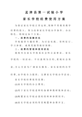 家长学校经费使用方案