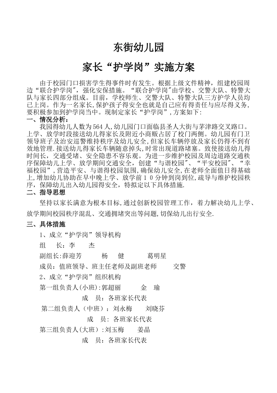 家长护学岗幼儿园“护学岗”方案_第1页