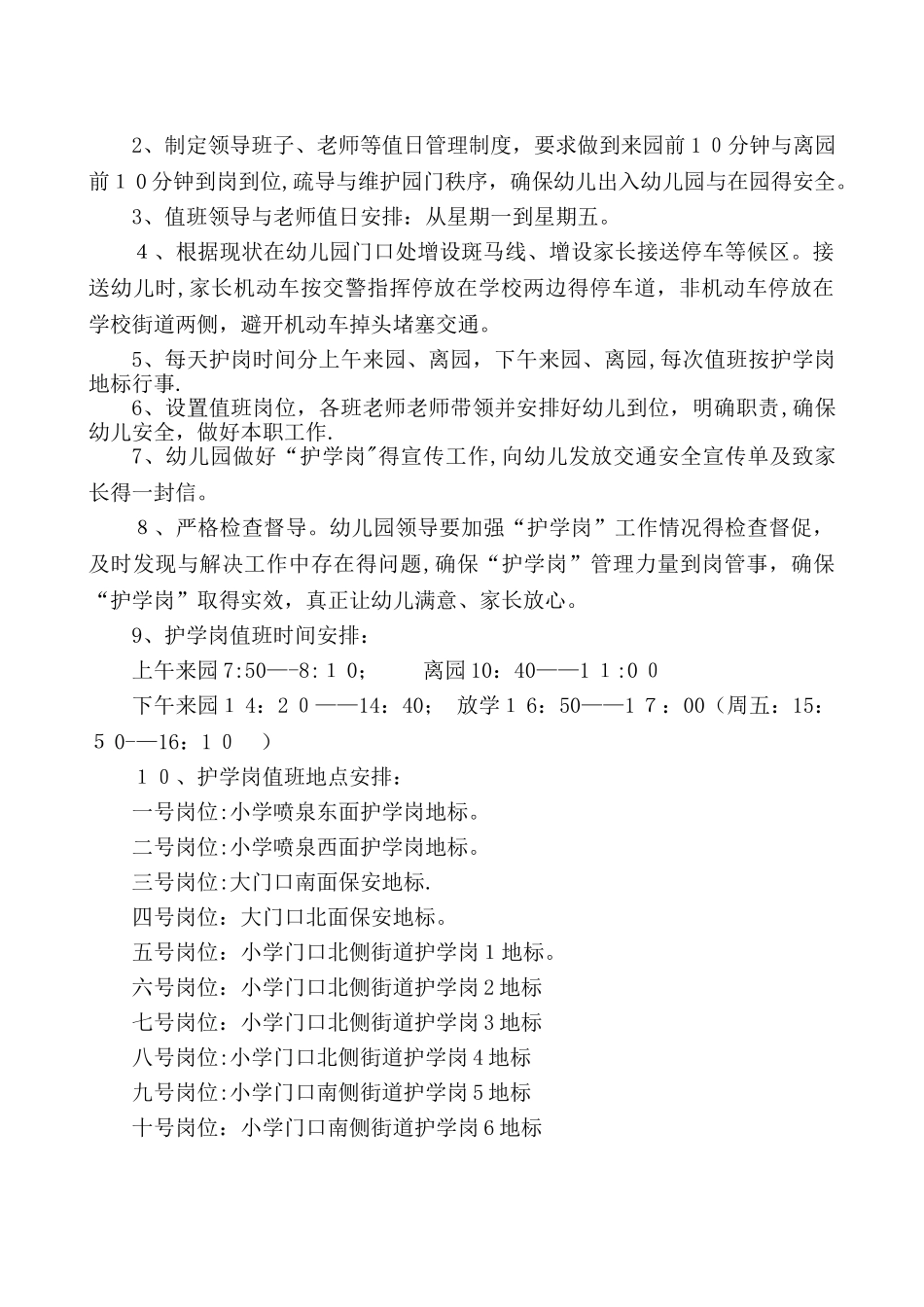 家长护学岗幼儿园“护学岗”方案_第2页