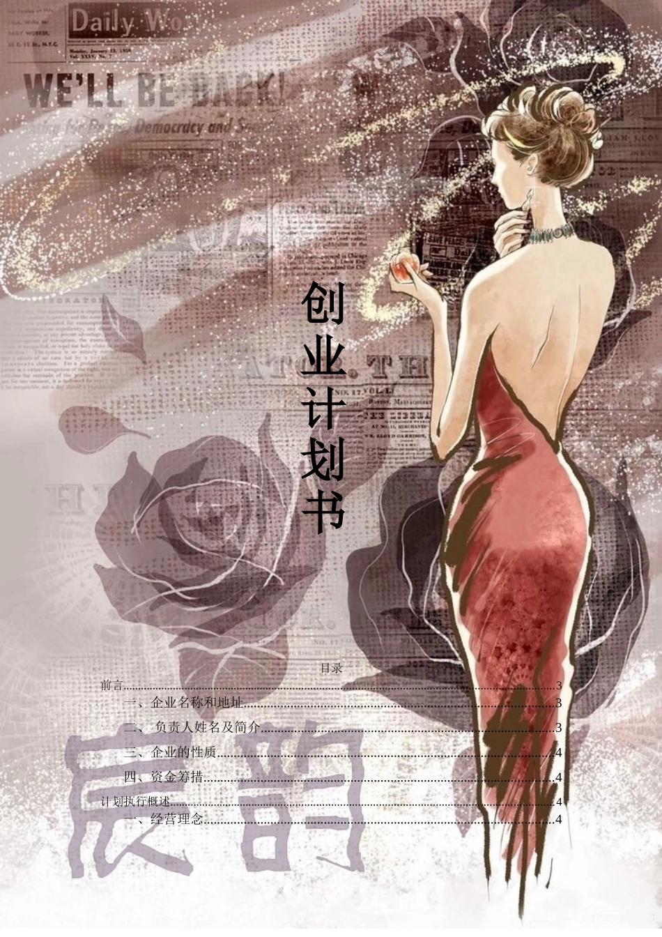 宸韵服饰公司创业计划书_第3页