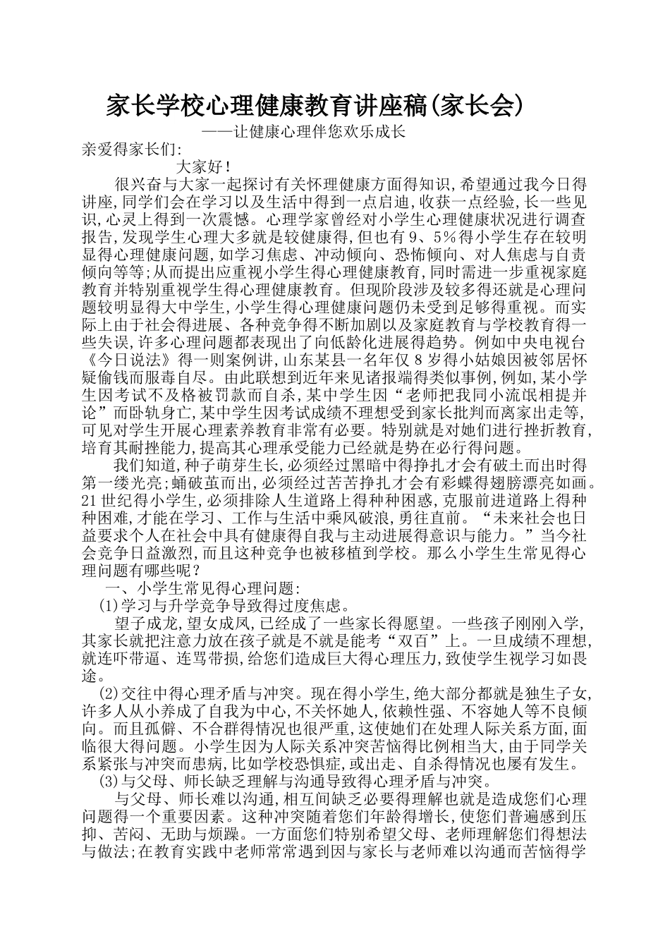 家长学校心理健康教育讲座稿_第1页