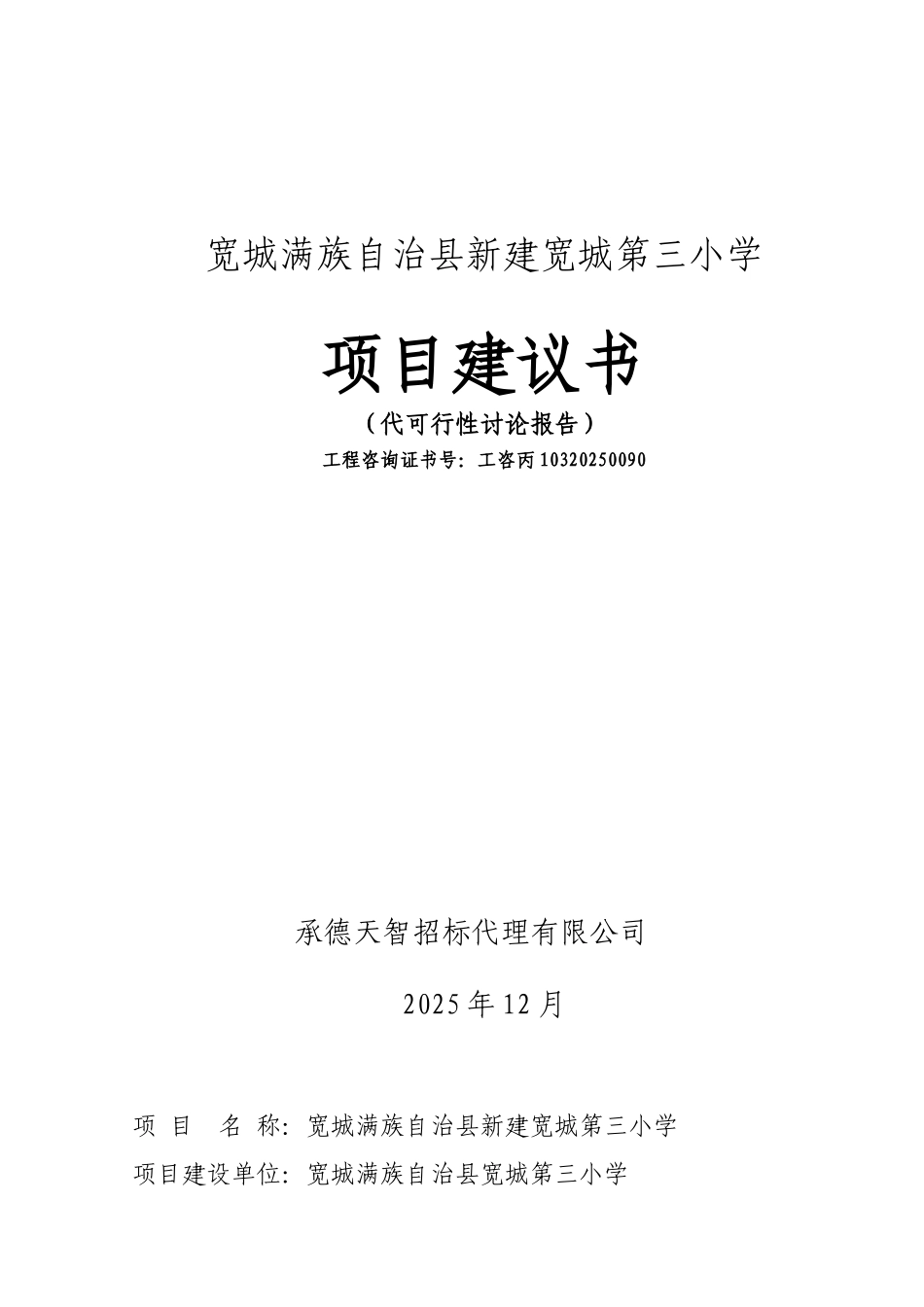 宽城新建第三小学项目建议书代可行性研究报告正文_第2页