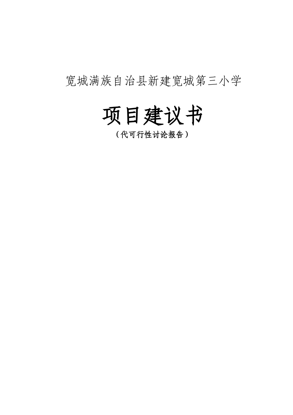 宽城新建第三小学项目建议书代可行性研究报告正文--149497824_第2页