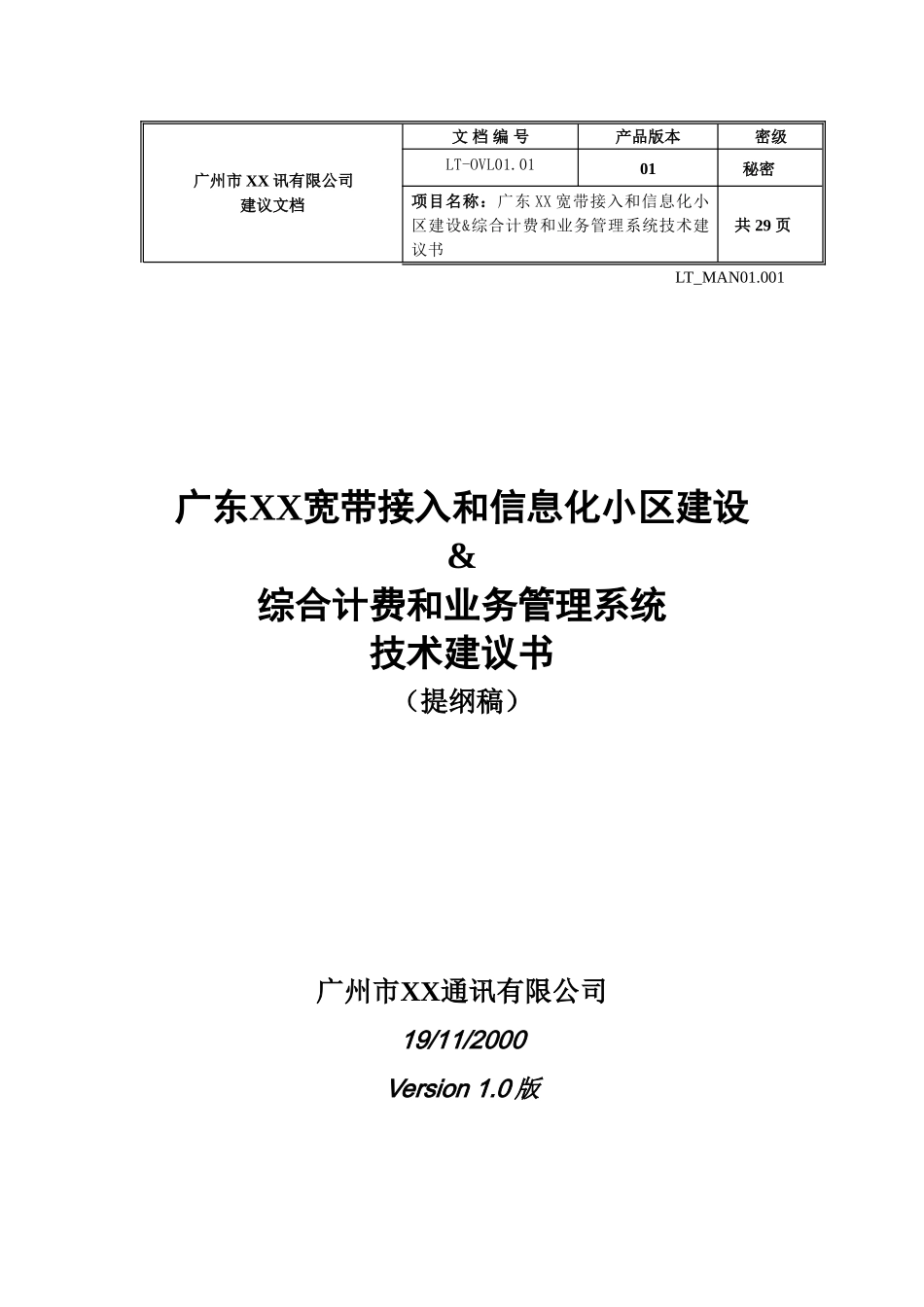 宽带接入及小区信息化建议书_第1页