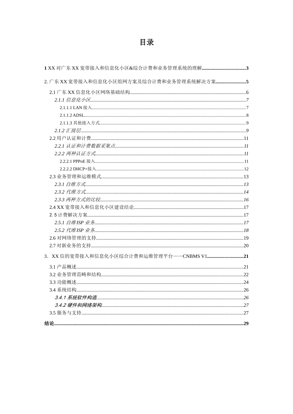 宽带接入及小区信息化建议书_第2页