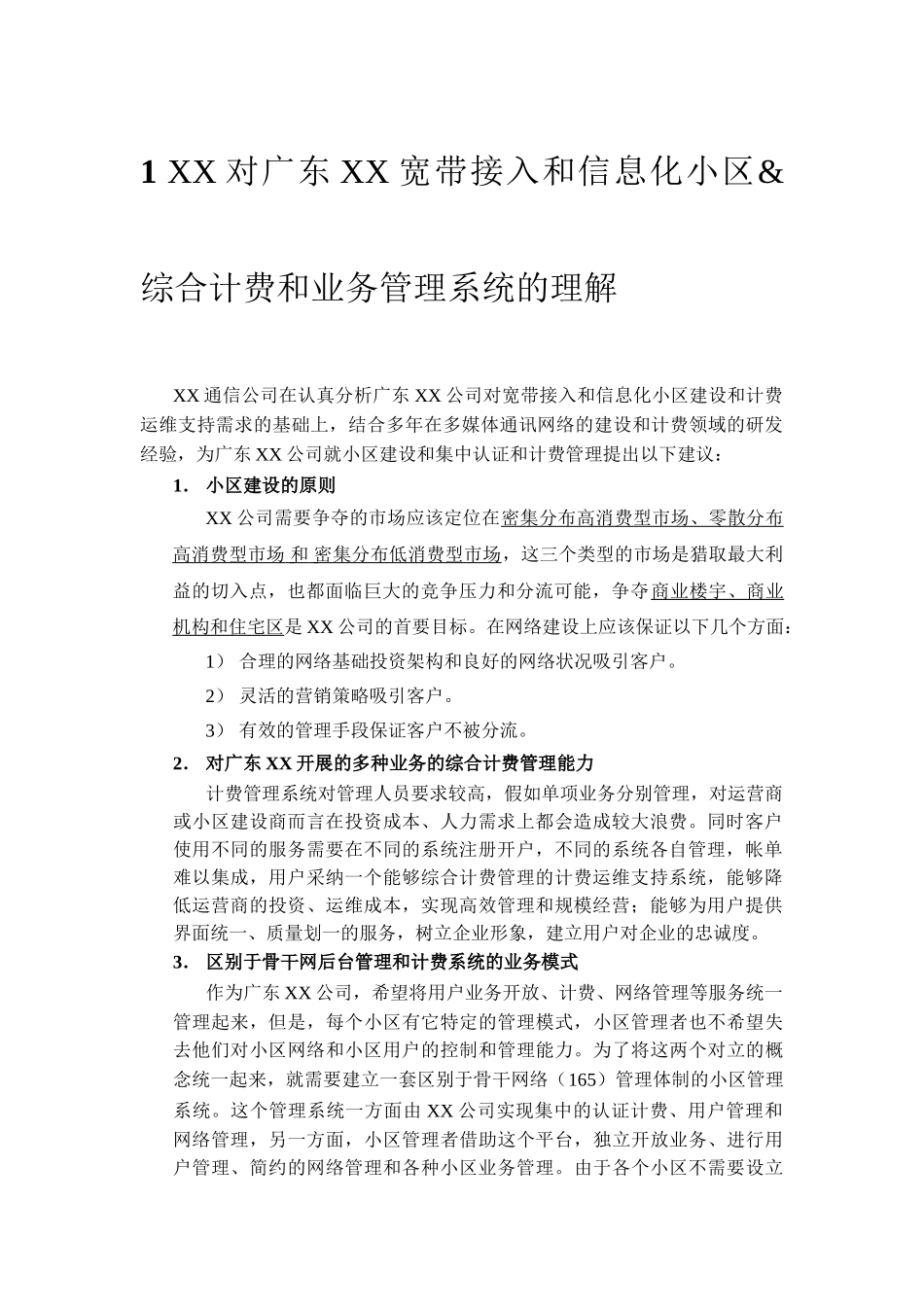 宽带接入及小区信息化建议书_第3页