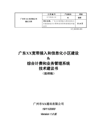 宽带接入及小区信息化建议书