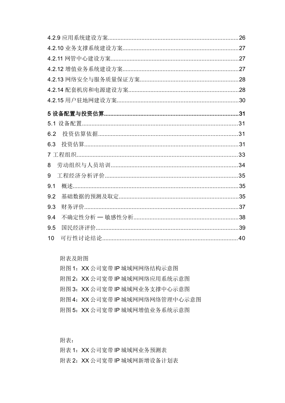 宽带城域网工程项目可行性研究报告_第3页
