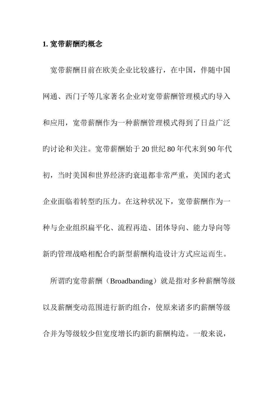 宽带薪酬制度_第1页