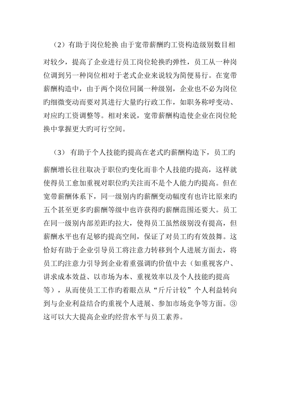 宽带薪酬制度_第3页