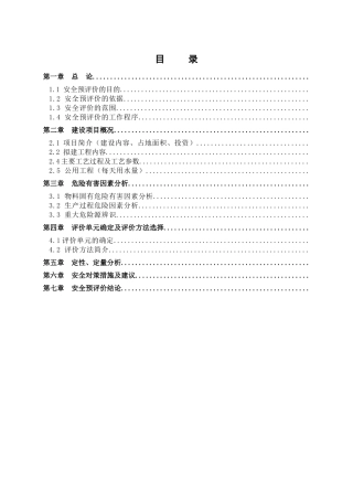 宾宜鼎仁国际汽车商贸园街区市场安全预评价报告--大学毕设论文