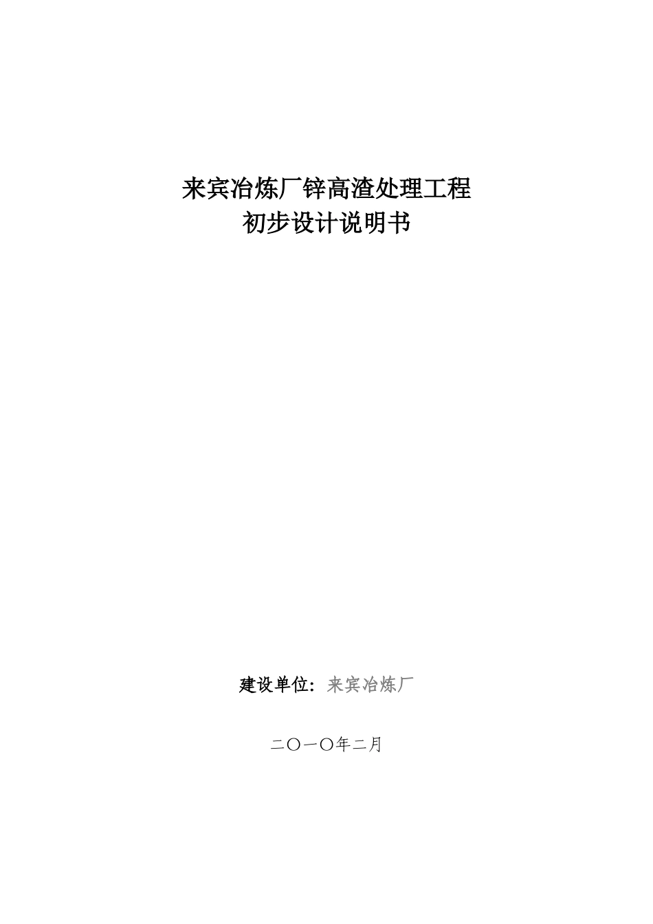 宾来冶炼厂锌高渣处理工程初步设计说明书--大学毕设论文_第1页