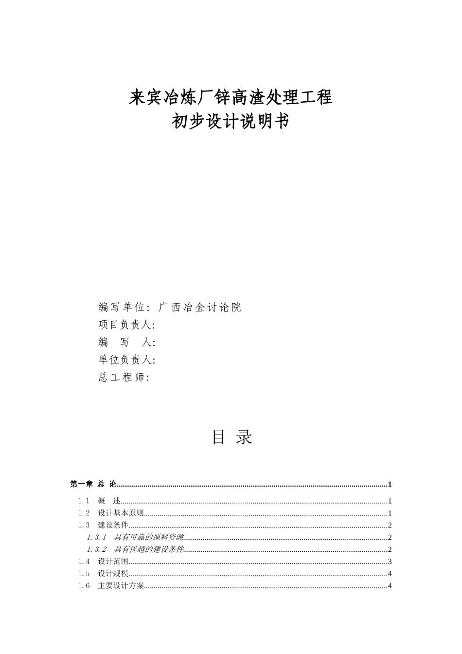 宾来冶炼厂锌高渣处理工程初步设计说明书--大学毕设论文_第2页