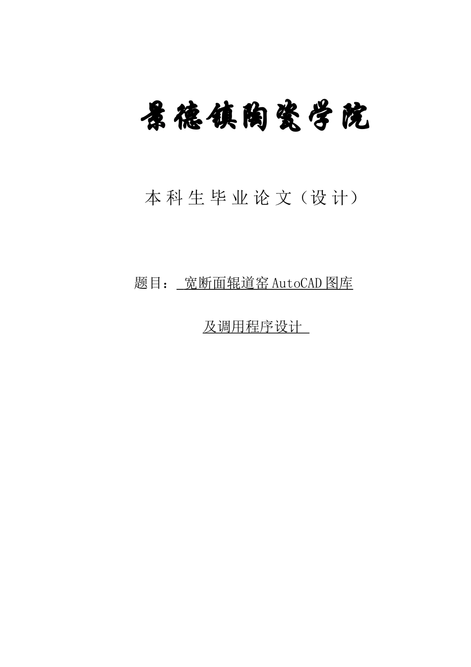 宽断面辊道窑autocad图库及调用程序设计本科论文_第1页