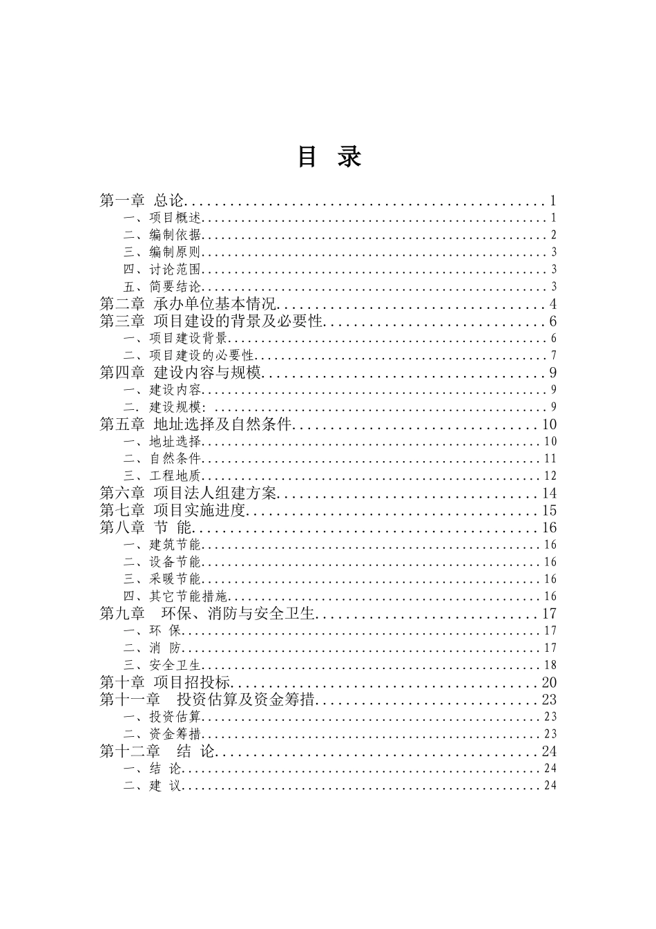 宽甸满族自治县妇幼保健院改扩建工程可行性研究报告_第2页