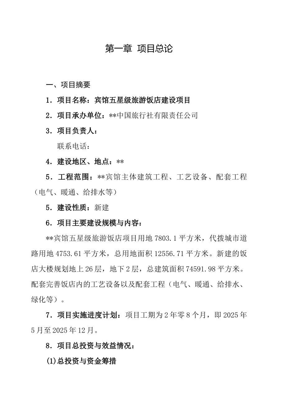 宾馆五星级旅游饭店建设项目可行性研究报告_第2页